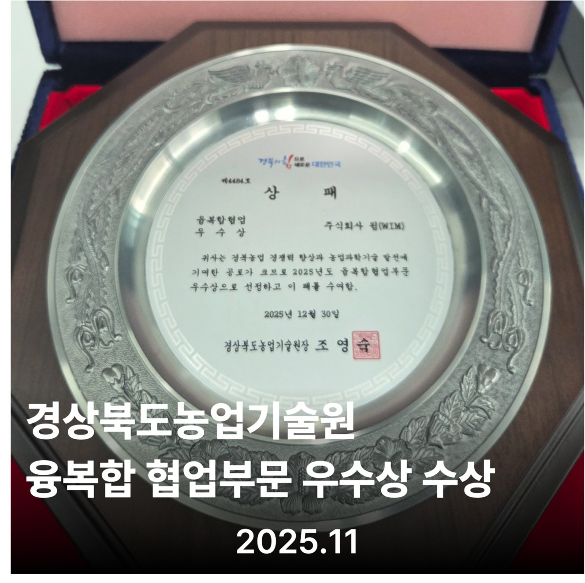 WIM Wins Gyeongbuk ARES 2025 Agricultural Research Award, Convergence Category (Dec 2025)