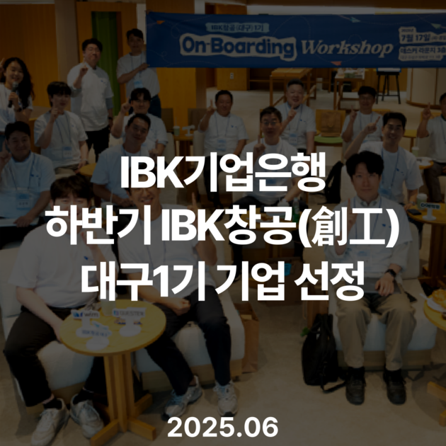 WIM, IBK기업은행 IBK창공 대구 센터 1기 선정 (2025.06)