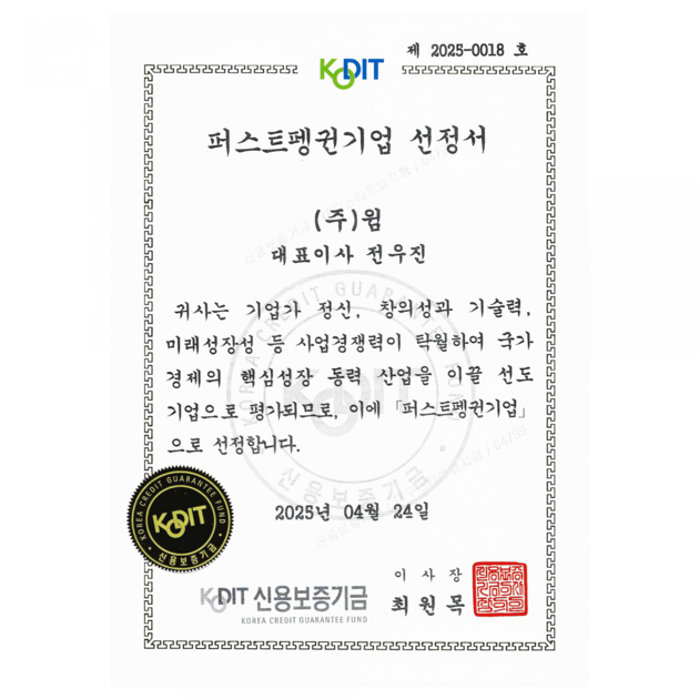 WIM, 신용보증기금 퍼스트펭귄(First Penguin) 기업 선정 (2025.04)