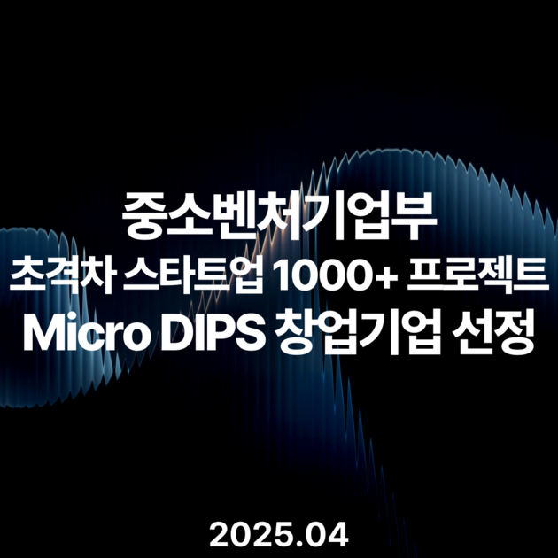 WIM, 중기부 'Micro DIPS - AX스타트업 육성' 분야 선정 (2025.04)