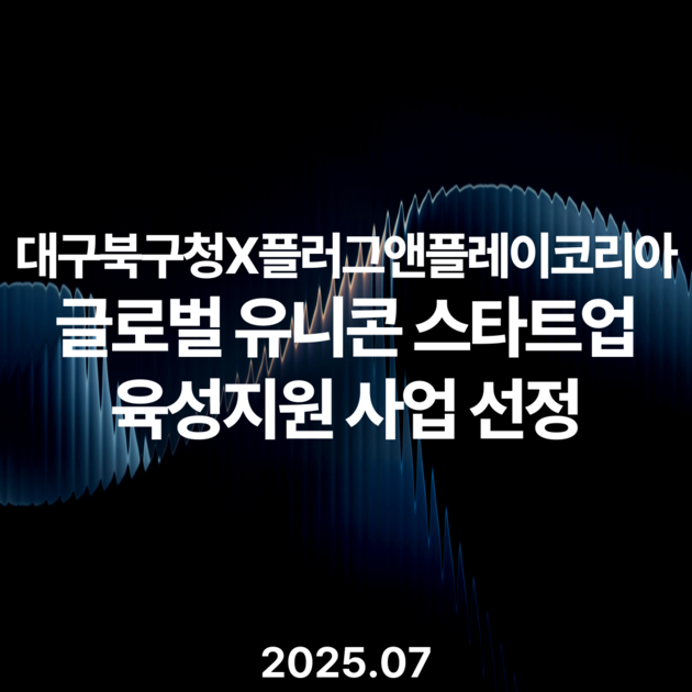 WIM Selected for Plug and Play × Daegu Buk-gu Global Unicorn Program (Jul 2025)