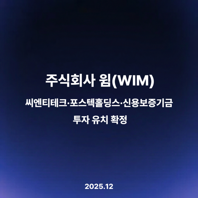 WIM Closes Pre-A Round from CNT Tech, POSTECH Holdings, KODIT (Dec 2025)