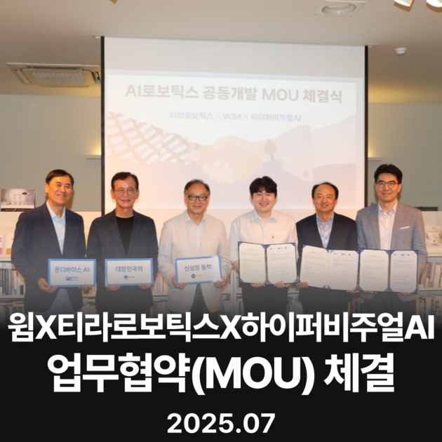 WIM, Tira Robotics, and HyperVisual AI Sign Trilateral MOU (Jul 2025)