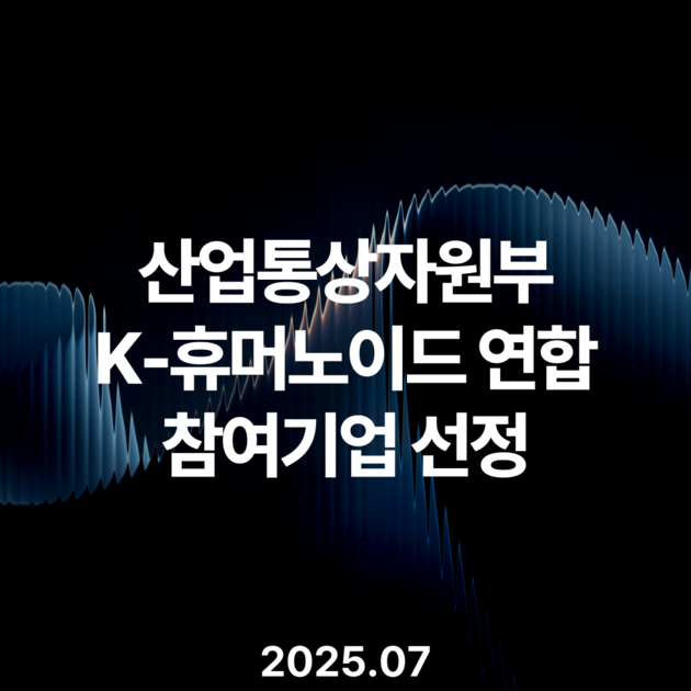 WIM Joins MOTIE K-Humanoid Alliance (Jul 2025)
