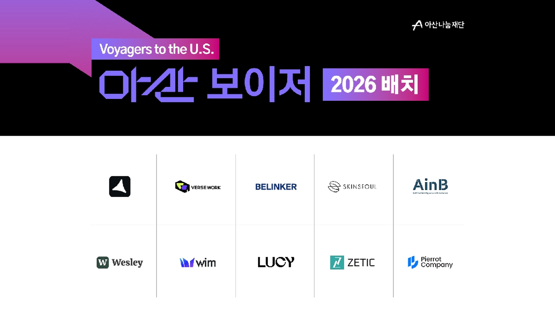 WIM Selected for Asan Nanum Foundation's Asan Voyager 2026 US GTM Program (Apr 2026)