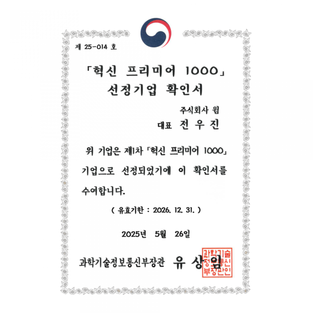 WIM, 과기정통부 '혁신 프리미어 1000' 1차 선정 (2025.05)
